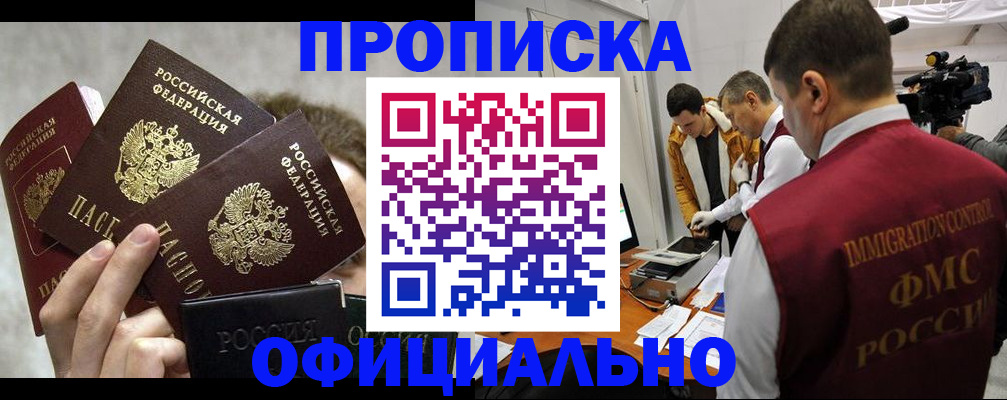 прописка в Можайске